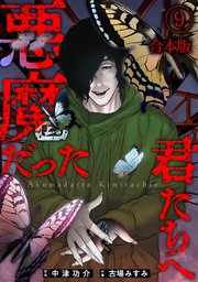 悪魔だった君たちへ【合本版】 9巻