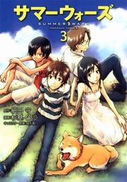 サマーウォーズ　3巻