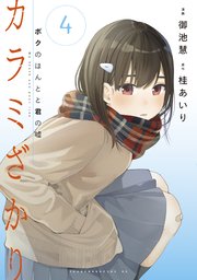 カラミざかり ボクのほんとと君の嘘（4）