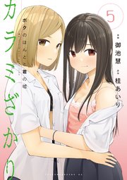 カラミざかり ボクのほんとと君の嘘（5）