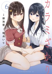 カラミざかり ボクのほんとと君の嘘（6）