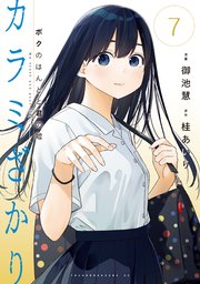 カラミざかり ボクのほんとと君の嘘（7）