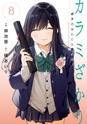 カラミざかり ボクのほんとと君の嘘（8）