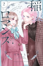 稲妻とロマンス（2）