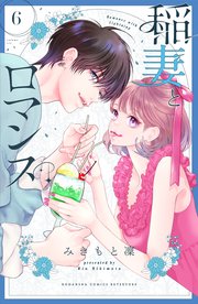 稲妻とロマンス（6）