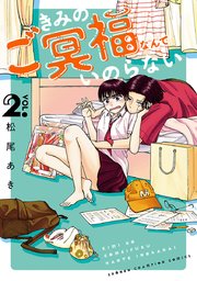 きみのご冥福なんていのらない 2