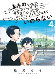 きみのご冥福なんていのらない 4