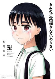 きみのご冥福なんていのらない 5