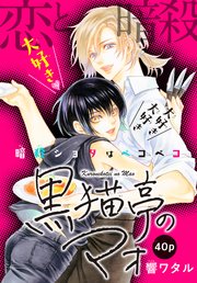 黒猫亭のマオ[1話売り]