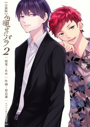 色褪せたバラ【合冊版】 第2巻