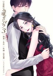 色褪せたバラ【合冊版】 第3巻