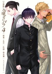 色褪せたバラ【合冊版】 第4巻