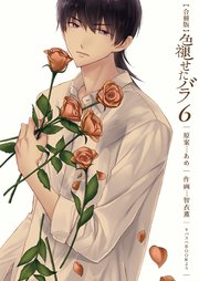 色褪せたバラ【合冊版】 第6巻