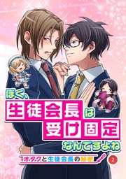 ぼく、生徒会長は受け固定なんですよね -オタクと生徒会長の秘密- 2話