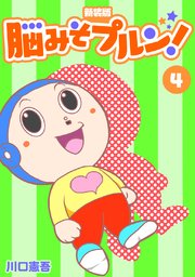 脳みそプルン！【新装版】4