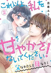 これ以上、私を甘やかさないでください！ “父”なわたしと“母”なキミ 2巻