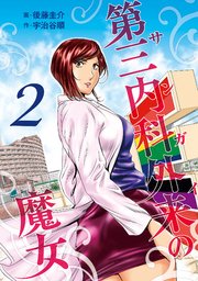 第三内科外来（サンガイ）の魔女 2巻