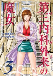 第三内科外来（サンガイ）の魔女 3巻