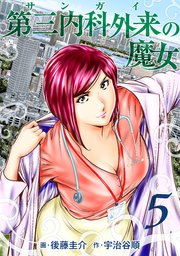 第三内科外来（サンガイ）の魔女 5巻