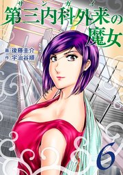 第三内科外来（サンガイ）の魔女 6巻