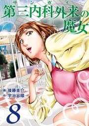 第三内科外来（サンガイ）の魔女 8巻