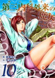 第三内科外来（サンガイ）の魔女 10巻