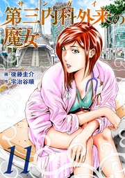 第三内科外来（サンガイ）の魔女 11巻