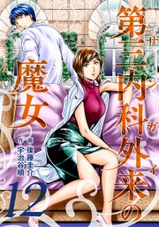 第三内科外来（サンガイ）の魔女 12巻