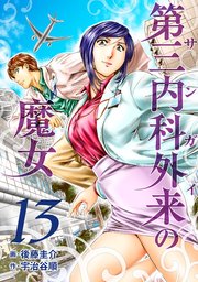 第三内科外来（サンガイ）の魔女 13巻