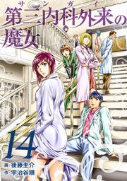 第三内科外来（サンガイ）の魔女 14巻
