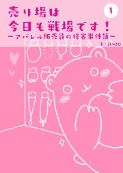売り場は今日も戦場です～アパレル販売員の接客事件簿～