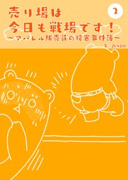 売り場は今日も戦場です～アパレル販売員の接客事件簿～ 2