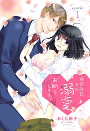 将宗社長、その溺愛お断りします!!