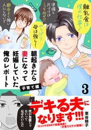朝起きたら妻になって妊娠していた俺のレポート 子育て編（3）
