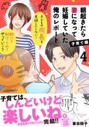 朝起きたら妻になって妊娠していた俺のレポート 子育て編（4）