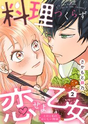 料理つくらず恋せよ乙女～上司と私のおいしい関係～ 2
