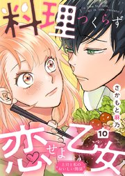 料理つくらず恋せよ乙女～上司と私のおいしい関係～ 10