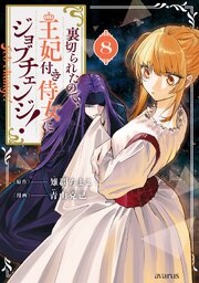 裏切られたので、王妃付き侍女にジョブチェンジ！