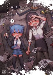 死神ドットコム【紙・電子共通おまけ付き】 2巻