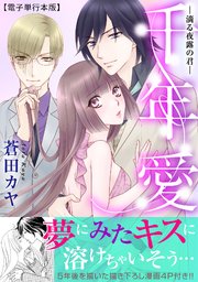 千年愛―滴る夜露の君―