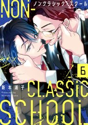 ノンクラシック・スクール（6）
