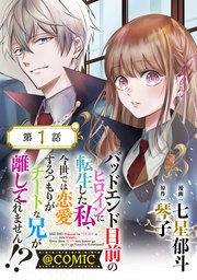 バッドエンド目前のヒロインに転生した私、今世では恋愛するつもりがチートな兄が離してくれません!?@COMIC