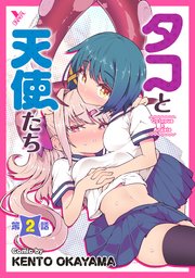 タコと天使たち 第2話【単話】