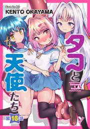 タコと天使たち第16話【単話】