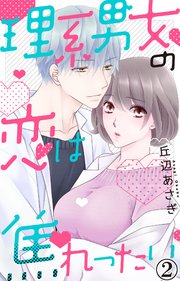 理系男女の恋は焦れったい 2【シーモア限定特典付】