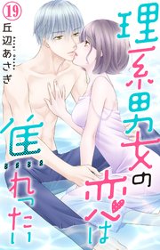 理系男女の恋は焦れったい 19