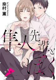 隼人先輩とぼく［ばら売り］
