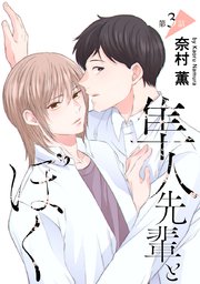隼人先輩とぼく［ばら売り］第3話