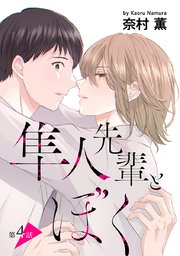 隼人先輩とぼく［ばら売り］第4話