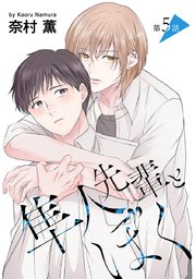 隼人先輩とぼく［ばら売り］第5話